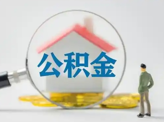 清徐公积金提5万（住房公积金5万能提多少）